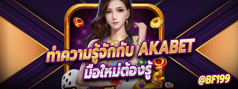 ทำความรู้จักกับ Akabet