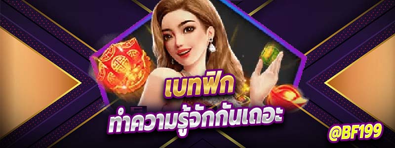 ทำความรู้จักเบทฟิกกันเถอะ